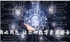 以太坊狗比钱包：让你的