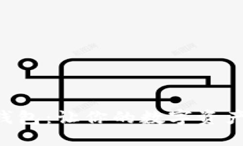 以太坊狗比钱包：让你的数字资产安全又可爱！