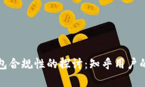 区块链钱包合规性的探讨：知乎用户的真相揭秘