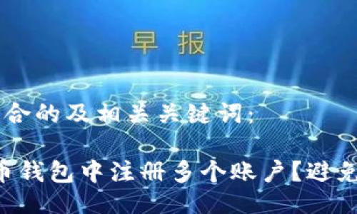 以下是一个符合的及相关关键词：

“如何在比特币钱包中注册多个账户？避免被封的技巧！”