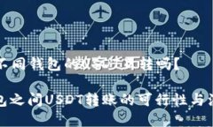 ### 不同钱包的USDT互转吗？