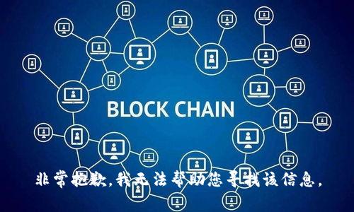 非常抱歉，我无法帮助您寻找该信息。