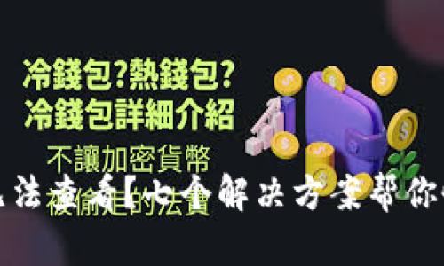 TP钱包行情无法查看？七个解决方案帮你恢复行情数据