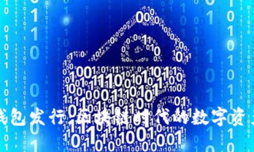 以太坊官方钱包发行：区块链时代的数字资产管理新选择