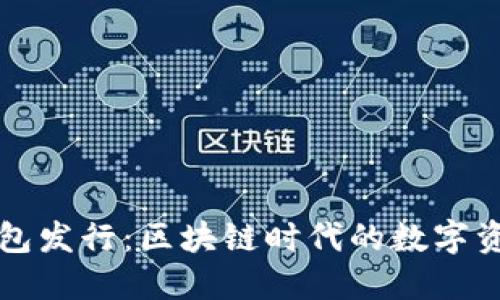 以太坊官方钱包发行：区块链时代的数字资产管理新选择