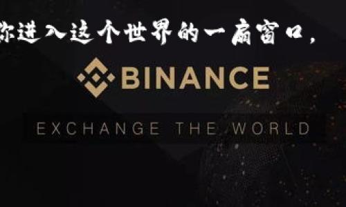   如何在TP钱包购买ETH：一步一步教你快速上手！ / 
 guanjianci TP钱包, 以太坊, 加密货币, 区块链 /guanjianci 

什么是TP钱包？
在深入探讨如何在TP钱包购买ETH之前，我们首先需要了解一下TP钱包本身。TP钱包是一个去中心化的钱包应用，专为移动设备设计，兼容多种区块链资产。它支持多种加密货币的存储和交易，特别是以太坊（ETH）及其ERC-20代币。这意味着，使用TP钱包，你可以轻松管理你的加密资产，随时随地进行交易。

为什么选择TP钱包？
那么，为什么要选择TP钱包而不是其他钱包呢？首先，它的界面相对友好，容易操作；其次，TP钱包对新手非常友好，这也使得它在加密货币爱好者中受欢迎。此外，TP钱包还提供了一系列的功能，如DApp浏览、NFT市场等等，这些都增加了它的实用性。

购买ETH的准备工作
在开始购买ETH之前，有几个准备步骤是你必须走过的...首先，你需要下载TP钱包并创建一个钱包账户。如果你是第一次使用这类钱包，可能会有些紧张—但别担心！这个过程其实非常简单，只需几个步骤，系统会引导你完成。

strong步骤一：/strong 访问应用商店，搜索“TP钱包”，然后下载并安装。打开应用后，你会看到一个选项让你创建新钱包。

strong步骤二：/strong 一旦进入创建钱包的流程，记得备份你的助记词。这一步极其重要—助记词是你恢复钱包的唯一方式，如果忘记了，就再也找不到你的资产了！所以，务必要妥善保管。

strong步骤三：/strong 创建密码并确认。请确保这个密码是安全的，能够有效保护你的资产。

如何充值？
在完成钱包的创建后，下一步就是充值。你可以选择多种方式—无论是通过银行卡、信用卡，还是其他加密货币转账。

strong步骤一：/strong 在TP钱包中，找到“资金”或“充值”的选项。这里将会展示可以充值的不同加密货币，你需要选择ETH。

strong步骤二：/strong 选择希望使用的充值方式。如果你打算使用银行卡，你可以选择相关的支付通道，输入银行卡信息，然后按照提示完成支付。

当然，在你选择其他加密货币充值的时候，你可能需要先在其他交易所购买好ETH再进行转账。

在TP钱包购买ETH的流程
好了，现在让我们进入最重要的部分：如何在TP钱包中直接购买ETH。

strong步骤一：/strong 在TP钱包首页，找到“购买”选项。点击进入后，你会看到一系列可购买的加密货币，选择ETH。

strong步骤二：/strong 输入你希望购买的数量，以及选择支付方式。你可能会有几种选择，例如银行卡、支付宝，甚至其他加密货币。如果是使用银行卡，需填写相关信息。

strong步骤三：/strong 确认订单。在这一步，你会看到相关的手续费以及实际到账的ETH数量，确认无误后，点击“支付”。

支付完成后，系统会将ETH发放到你的TP钱包中，这个过程通常是比较快的。

注意事项
在购买ETH时，有几条注意事项需要你留意...

ul
li当前的市场波动性：加密货币市场变化快速，价格在短时间内可能大幅波动，购买前请务必了解当前的市场行情。/li
li手续费问题：不同的支付方式，其手续费也可能不同。确保你已有清晰的预期，不要在支付时感到意外。/li
li安全问题：请确保你的钱包和交易环境是安全的，避免在不安全的WiFi环境下进行交易。/li
/ul

总结
总的来说，在TP钱包中购买ETH是一个简单而直接的过程，只需几步即可完成。如果你是加密货币的初学者，从TP钱包开始绝对是一个不错的选择！而随着不断的学习与探索，你会更深入了解区块链的世界，发现其中的无穷魅力。

未来，当你在这个领域深入探索时，可能会接触到更多有趣的技术和趋势：如去中心化金融（DeFi）、非同质化代币（NFT）等，而TP钱包正是你进入这个世界的一扇窗口。

希望本指南能够帮助到你在TP钱包购买ETH的过程中顺利进行，祝你在加密货币的冒险旅程中好运连连！ 

如果有其他问题，随时欢迎你回来咨询...我们一起探索这个充满潜力的领域。