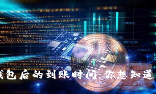 USDT转到TP钱包后的到账时间：你想知道的10个关键点