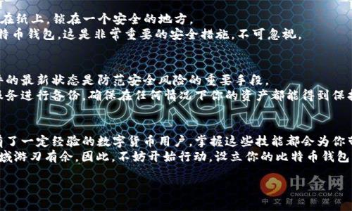   怎样在Mac上将比特币钱包安装到外接硬盘？一文解锁你的数字资产管理新方式！ / 
 guanjianci 比特币钱包, Mac, 外接硬盘, 数字资产 /guanjianci 

引言：数字货币时代的到来
如今，随著比特币等数字货币的崛起，越来越多的人开始关注如何管理和存储他们的虚拟资产。比特币钱包的选择尤为重要，因为它不仅关系到资产的安全性，也影响着用户的操作体验。在这篇文章中，我们将深入探讨如何在Mac电脑上将比特币钱包安装到外接硬盘上，帮助你更灵活、更安全地管理自己的数字资产。

为什么选择外接硬盘？
首先，让我们来思考一个问题：为什么要把比特币钱包安装在外接硬盘上呢？这主要是由于外接硬盘具有以下几个显著的优势：
ul
  listrong安全性更高：/strong外接硬盘可以确保你的钱包文件与电脑分离。一旦你的电脑遭受病毒或黑客攻击，外接硬盘上的数据可以保持安全。/li
  listrong便捷性：/strong外接硬盘通常可以在多台设备间自由移动，方便用户随时随地访问自己的比特币钱包。/li
  listrong节省空间：/strong对于Mac电脑而言，存储空间常常是一大问题，将比特币钱包安装到外接硬盘上可以节省内部存储空间。/li
/ul

准备工作：选择合适的钱包
在开始之前，你首先需要选择一个适合的比特币钱包。这可能会是一个硬件钱包、软件钱包，或是在线钱包。这里，我们主要讨论软件钱包，因为它们更容易安装和配置。
当前主流的比特币钱包包括 strongElectrum/strong、strongBitcoin Core/strong 和 strongExodus/strong 等。你可以根据自己的需求选择一个最适合的。以 strongElectrum/strong 为例，它因其轻便和快捷的特点而受到许多用户的青睐。

步骤一：确保外接硬盘已连接
在进行比特币钱包的安装之前，确保你的外接硬盘已经连接到Mac电脑上，并且可以正常识别。这一步骤看似简单，却是非常关键的，毕竟没有外接硬盘，你的安装过程就无从谈起了。

步骤二：下载比特币钱包
打开你的浏览器，前往你所选择的比特币钱包官方网站。以 strongElectrum/strong 为例，你可以在官方网站上找到最新版本的软件下载链接。在下载之前，确保你选择的是适合Mac的版本：
em注意事项：/em一定要从官方网站下载，以避免潜在的安全风险。下载后的文件一般为.dmg 格式，简称“Apple Disk Image”。

步骤三：安装比特币钱包
下载完成后，双击打开.dmg文件。你会看到一个安装窗口，将 strongElectrum/strong 图标拖拽至“应用程序”文件夹中进行安装。但是，这里有一个特别的技巧……
在拖动过程中，打开你的外接硬盘，同样将 strongElectrum/strong 的快捷方式移动到外接硬盘的文件夹中。这一步可以确保钱包安装在外部存储设备上，而没有占用你Mac电脑的内部存储空间。

步骤四：配置钱包存储路径
成功安装钱包后，打开它，你将会看到设置向导。选择“创建新钱包”或“恢复已有钱包”，根据你的需求进行相应操作。接下来，关键的一步来了——在选择钱包数据存储位置时，你要...确保选择你外接硬盘上的路径。
这一步看似简单，但却至关重要：如果你选择了本机上的文件夹，一旦电脑出现问题，钱包数据可能就会丢失，那可真是得不偿失啊！所以，请务必在外接硬盘上创建一个新文件夹，专门用于存储钱包数据。

步骤五：安全设置与备份
在创建或恢复钱包的过程中，软件通常会提醒你创建助记词。这个助记词是恢复钱包的关键，千万不要丢失—甚至可以选择将其写在纸上，锁在一个安全的地方。
另外，为了进一步增强安全性，你还可以考虑在外接硬盘上为钱包设置一个加密密码。这样，即使硬盘被盗，盗贼也无法访问你的比特币钱包。这是非常重要的安全措施，不可忽视。

步骤六：定期更新与保持安全
钱安装完成后，你将会拥有一个功能强大的比特币钱包。记得定期检查钱包软件的更新和安全补丁。在数字货币的世界里，保持软件的最新状态是防范安全风险的重要手段。
此外，建议定期备份比特币钱包的数据。虽然外接硬盘本身可以提供一定安全性，但做好备份仍然是非常必须的。可以使用云存储服务进行备份，确保在任何情况下你的资产都能得到保护。

结论：灵活管理你的数字资产
将比特币钱包安装在外接硬盘上，既是资产安全管理的一种创新做法，也是对使用者灵活性的一种提升。无论你是新手，还是已经有了一定经验的数字货币用户，掌握这些技能都会为你带来更好的体验。
在这个数字货币蓬勃发展的时代，虽然有许多风险和挑战存在，但只要你做好充 足的准备，并不断学习和调整策略，便能在这个领域游刃有余。因此，不妨开始行动，设立你的比特币钱包，迈出你数字资产管理的重要一步吧！

这...就是本文为你整理的在Mac上安装比特币钱包到外接硬盘的详细步骤和注意事项。希望能对你有所帮助！