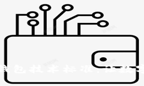 揭秘区块链冷钱包技术标准：让数字资产安全无忧