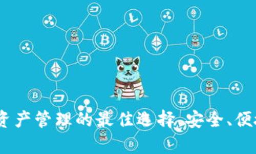 TP钱包：数字资产管理的最佳选择，安全、便捷与创新并存