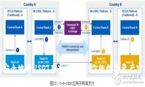 : 如何安全地将USDT存入冷钱包：你的数字资产守护秘籍