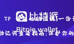 如何查看 TP 钱包的助记词