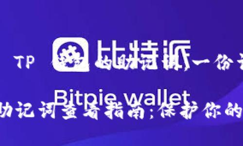 如何查看 TP 钱包的助记词：一份详尽指南

TP 钱包助记词查看指南：保护你的加密资产