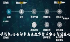 “区块链快钱包：全面解