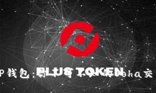 解锁TP钱包：你不可不知的Soha交易秘籍