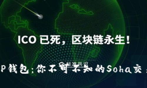 解锁TP钱包：你不可不知的Soha交易秘籍