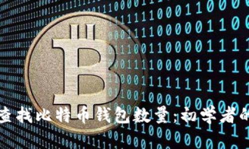 如何快速查找比特币钱包数量：初学者的实用指南