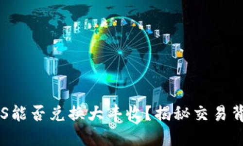 TP钱包EOS能否兑换大丰收？揭秘交易背后的秘密