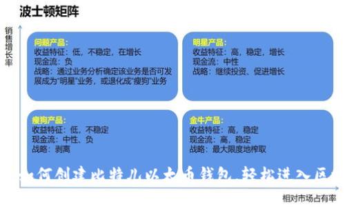 新手指南：如何创建比特儿以太币钱包，轻松进入区块链世界！