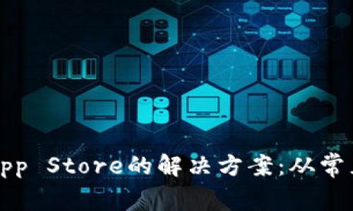 TP钱包无法连接App Store的解决方案：从常见问题到最佳实践