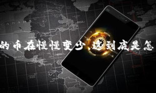 在这个加密货币快速发展的时代，很多人选择使用TP钱包来存储他们的数字资产。然而，有些用户发现他们的TP钱包里的币在慢慢变少，这到底是怎么回事呢？是市场波动，还是更深层次的问题？接下来，我们将深入探讨这一现象，帮助大家更好地理解和应对这一问题。

TP钱包资产减少的真相：是市场波动还是安全隐患？