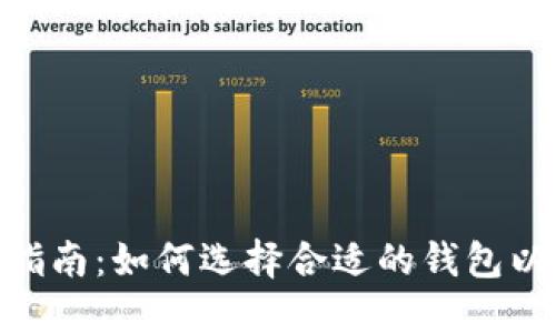 USDT钱包安全指南：如何选择合适的钱包以保护您的资产？