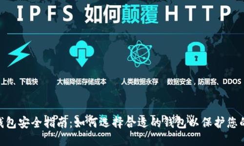 USDT钱包安全指南：如何选择合适的钱包以保护您的资产？
