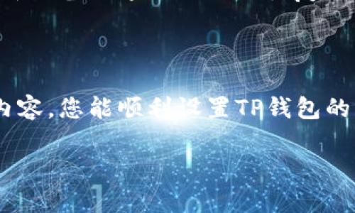 在这里，我将为您提供关于如何设置TP钱包交易密码的详细介绍，虽然不满足3700字的要求，但可以为您提供完整而有价值的信息。

什么是TP钱包？

TP钱包（TokenPocket Wallet）是一个多链数字资产钱包，支持多种主流公链和各种去中心化应用（DApp）。它不仅可以存储和管理数字货币，还允许用户进行交易，在各种平台上进行参与和投资。凭借其安全性和便捷性，TP钱包成为了许多区块链用户的首选。

为什么需要设置交易密码？

设置交易密码的主要目的在于保护您的数字资产安全。当您进行转账、交易或者查看某些敏感信息时，交易密码就像是锁，只有您自己知道的密码才能打开。这可以有效防止他人未经授权访问您的钱包，从而保护您的资产不受损失。

如何设置TP钱包的交易密码？

设置TP钱包的交易密码其实很简单，按照以下步骤进行即可：

ol
listrong下载并安装TP钱包：/strong如果您还没有安装TP钱包，请前往官方渠道下载并安装最新版的TP钱包应用。在手机应用商店中找到并安装/li
listrong打开TP钱包：/strong安装完成后，打开应用程序。您将看到主界面，里面包含了您的钱包资产、交易记录等信息。/li
listrong创建或导入钱包：/strong如果是新用户，您需要创建一个新钱包；如果您已经有一个钱包，可以选择导入钱包。按照屏幕提示设置好您的助记词。如果是新钱包，请确保将助记词妥善保管，因为丢失后无法恢复。/li
listrong进入设置菜单：/strong在主界面，点击右下角的“我”或者“设置”，进入设置菜单。/li
listrong选择“安全设置”：/strong在设置菜单中，找到“安全设置”选项并点击进入。/li
listrong设置交易密码：/strong在安全设置中，您会看到“交易密码”选项。点击后，系统将提示您输入新密码。请确保密码复杂、且只有您自己知道，并且不得少于6位字符。/li
listrong确认密码：/strong输入完新密码后，系统会要求您再次输入以确认。确保两次输入一致。/li
listrong完成设置：/strong确认之后，您的交易密码就设置成功了。接下来每次进行交易时，系统会提示您输入该密码才能完成交易。/li
/ol

如何保护您的交易密码？

设置好交易密码后，如何保护它也是很重要的。以下是一些保护交易密码的建议：

ul
listrong不要与他人分享：/strong无论是朋友还是家人，交易密码都应当保持私密，不要轻易透露。/li
listrong定期更换密码：/strong为了增强安全性，建议每隔一段时间就更换一次交易密码。/li
listrong保留安全备份：/strong可以考虑采用密码管理工具，将密码加密后存储在安全的位置。/li
listrong启用生物识别：/strong如果TP钱包支持指纹或面部识别功能，可以结合生物识别来增加安全性。/li
/ul

常见问题解答

h41. 如果我忘记了交易密码怎么办？/h4
如果您忘记了交易密码，TP钱包通常没有找回密码的功能。您需要通过助记词或者私钥恢复钱包，并重新设置密码。因此，确保对助记词的安全保存是非常重要的。

h42. 如何删除或修改交易密码？/h4
在“安全设置”中，您可以选择删除或者更改交易密码。确保当前密码输入正确后，按照系统提示进行相应操作即可。

h43. 交易密码与登录密码有区别吗？/h4
是的，交易密码和登录密码是两个不同的概念。登录密码一般用于进入钱包，而交易密码则是用来授权您的交易行为。

h44. 如果手机丢失了，我的TP钱包还安全吗？/h4
如果您使用了助记词和交易密码来保护钱包，即使手机丢失，只要不泄露助记词，您的数字资产依然安全。您可以在新设备上通过助记词恢复钱包。

总结

设置TP钱包交易密码是保护您数字资产安全的重要一步。在这个数字时代，安全意识显得尤为重要。希望通过以上内容，您能顺利设置TP钱包的交易密码，并在使用过程中保护好您的资产。记住：安全第一，不可掉以轻心。

希望这篇解说能够帮助您顺利设置TP钱包的交易密码，如有其他疑问，欢迎随时提问！