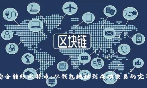 如何安全转账比特币：从钱包地址到成功交易的完整指南