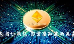 : xf钱包与tp钱包：你需要