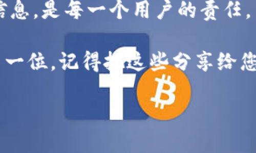 下面是关于如何修改TP钱包密码设置的详细指南。

1. 了解TP钱包密码的重要性
在数字货币的世界里，安全性始终是重中之重。TP钱包作为一个流行的多链钱包，拥有众多功能，包括交易、资产管理和跨链转换。然而，像其他任何数字钱包一样，保护自己的账户安全至关重要....而密码就是保护您资产的第一道防线。

将TP钱包密码设置得复杂且独特，是确保您的资金安全的基本措施之一。那么，如何安全、有效地修改TP钱包的密码呢？

2. 登录TP钱包
首先，确保您已经下载并安装了TP钱包，并成功创建了您的账户。当您准备好进行密码修改时，请按照以下步骤操作：

ul
    li打开TP钱包应用程序。/li
    li输入您的当前密码，登录到您的账户中。/li
/ul

这里需要提醒大家...确保您的设备安全无虞，避免在公共网络下登录。毕竟，有些地方的Wi-Fi可能不如想象中安全。

3. 进入设置页面
一旦成功登录，您会看到主界面。在这里，您需要找到“设置”选项。通常在右下角或左侧菜单中都有。

ul
    li点击“设置”选项。/li
    li在设置页面中，找到“账户安全”或“密码管理”选项。/li
/ul

在这种情况下，操作可能会因TP钱包的版本而异，但...大致流程大同小异，大家可以根据页面提示自行调节。

4. 修改密码
现在，进入密码管理界面后，您会看到“修改密码”选项。点击后，钱包通常会要求您输入当前密码以及新密码。

ul
    li输入当前密码。/li
    li输入新的安全密码。建议使用大小写字母、数字和特殊字符的组合，以提高密码强度。/li
    li再次输入新密码，以确认您的选择。/li
/ul

在设置新密码时，您可能会想...哎，我这个密码记不住怎么办？这里推荐大家尝试使用密码管理器，帮助您记录和生成安全的密码。

5. 确认修改
完成上述步骤后，点击“确认”或“提交”。此时，TP钱包通常会提示您密码修改成功的信息...恭喜您，您已顺利完成密码的更改！

6. 密码管理技巧
保护好您的TP钱包密码，显然只是一部分。如何管理好这些密码同样重要....以下是一些建议：

ul
    li定期更换密码，避免长时间使用同一密码。/li
    li不要在多个平台使用同一密码。/li
    li启用二次验证，添加额外的安全层。/li
    li对于重要操作，尽量在安全、私密的环境下进行。/li
/ul

永远记住，安全隐患无处不在...任何细小的疏忽都可能导致重大损失，因此，时刻保持警惕和关注。

7. 常见问题与解答
在进行密码修改时，可能会遇到一些常见问题...这里整理了一些希望能帮到大家：

ul
    listrong我忘记了当前的密码怎么办？/strong——在这种情况下，您可能需要通过TP钱包的“忘记密码”功能进行重置，这通常需要验证您绑定的邮箱或手机号。/li
    listrong修改密码后，可以用旧密码登录吗？/strong——不能，修改密码后，旧密码失效，务必记住新密码。/li
    listrong如果忘记了新密码呢？/strong——这就更麻烦了，您需要通过相应的找回流程进行处理。建议做好双重验证，以防万一起见不明情况。/li
/ul

8. 总结
修改TP钱包密码的过程相对简单，但却极为重要....在这个日益数字化的时代，保护自己的资产和个人信息，是每一个用户的责任。

希望这些信息对您在使用TP钱包时有所帮助，不管是修改密码还是维护账户安全，永远要把安全放在第一位。记得把这些分享给您的朋友，让更多的人了解到这些安全技巧！

如何安全修改TP钱包密码，保护您的数字资产