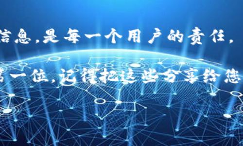 下面是关于如何修改TP钱包密码设置的详细指南。

1. 了解TP钱包密码的重要性
在数字货币的世界里，安全性始终是重中之重。TP钱包作为一个流行的多链钱包，拥有众多功能，包括交易、资产管理和跨链转换。然而，像其他任何数字钱包一样，保护自己的账户安全至关重要....而密码就是保护您资产的第一道防线。

将TP钱包密码设置得复杂且独特，是确保您的资金安全的基本措施之一。那么，如何安全、有效地修改TP钱包的密码呢？

2. 登录TP钱包
首先，确保您已经下载并安装了TP钱包，并成功创建了您的账户。当您准备好进行密码修改时，请按照以下步骤操作：

ul
    li打开TP钱包应用程序。/li
    li输入您的当前密码，登录到您的账户中。/li
/ul

这里需要提醒大家...确保您的设备安全无虞，避免在公共网络下登录。毕竟，有些地方的Wi-Fi可能不如想象中安全。

3. 进入设置页面
一旦成功登录，您会看到主界面。在这里，您需要找到“设置”选项。通常在右下角或左侧菜单中都有。

ul
    li点击“设置”选项。/li
    li在设置页面中，找到“账户安全”或“密码管理”选项。/li
/ul

在这种情况下，操作可能会因TP钱包的版本而异，但...大致流程大同小异，大家可以根据页面提示自行调节。

4. 修改密码
现在，进入密码管理界面后，您会看到“修改密码”选项。点击后，钱包通常会要求您输入当前密码以及新密码。

ul
    li输入当前密码。/li
    li输入新的安全密码。建议使用大小写字母、数字和特殊字符的组合，以提高密码强度。/li
    li再次输入新密码，以确认您的选择。/li
/ul

在设置新密码时，您可能会想...哎，我这个密码记不住怎么办？这里推荐大家尝试使用密码管理器，帮助您记录和生成安全的密码。

5. 确认修改
完成上述步骤后，点击“确认”或“提交”。此时，TP钱包通常会提示您密码修改成功的信息...恭喜您，您已顺利完成密码的更改！

6. 密码管理技巧
保护好您的TP钱包密码，显然只是一部分。如何管理好这些密码同样重要....以下是一些建议：

ul
    li定期更换密码，避免长时间使用同一密码。/li
    li不要在多个平台使用同一密码。/li
    li启用二次验证，添加额外的安全层。/li
    li对于重要操作，尽量在安全、私密的环境下进行。/li
/ul

永远记住，安全隐患无处不在...任何细小的疏忽都可能导致重大损失，因此，时刻保持警惕和关注。

7. 常见问题与解答
在进行密码修改时，可能会遇到一些常见问题...这里整理了一些希望能帮到大家：

ul
    listrong我忘记了当前的密码怎么办？/strong——在这种情况下，您可能需要通过TP钱包的“忘记密码”功能进行重置，这通常需要验证您绑定的邮箱或手机号。/li
    listrong修改密码后，可以用旧密码登录吗？/strong——不能，修改密码后，旧密码失效，务必记住新密码。/li
    listrong如果忘记了新密码呢？/strong——这就更麻烦了，您需要通过相应的找回流程进行处理。建议做好双重验证，以防万一起见不明情况。/li
/ul

8. 总结
修改TP钱包密码的过程相对简单，但却极为重要....在这个日益数字化的时代，保护自己的资产和个人信息，是每一个用户的责任。

希望这些信息对您在使用TP钱包时有所帮助，不管是修改密码还是维护账户安全，永远要把安全放在第一位。记得把这些分享给您的朋友，让更多的人了解到这些安全技巧！

如何安全修改TP钱包密码，保护您的数字资产