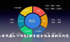 为什么将钱存入TP钱包？探