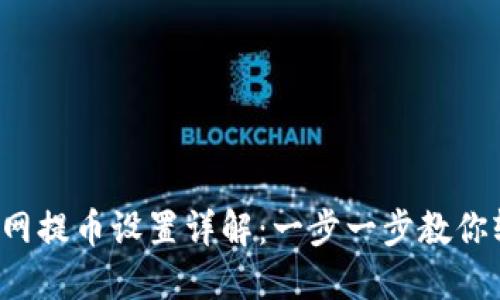 TP钱包主网提币设置详解：一步一步教你轻松操作！