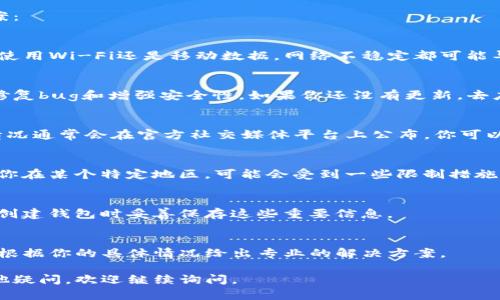 关于TP钱包无法使用的情况，有以下几个可能的原因和解决方案：

### 1. 网络连接问题
如果你的TP钱包无法正常使用，首先检查你的网络连接。无论是使用Wi-Fi还是移动数据，网络不稳定都可能导致钱包无法访问区块链或服务器。

### 2. 应用程序更新
确保你使用的是TP钱包的最新版本。开发者会定期发布更新来修复bug和增强安全性。如果你还没有更新，去应用商店检查一下，及时更新可以解决很多问题。

### 3. 服务维护或故障
有时候，TP钱包的服务器可能会进行维护，或者出现故障。这种情况通常会在官方社交媒体平台上公布。你可以查看他们的官网或社交媒体，确认目前是否有服务中断的公告。

### 4. 功能限制
某些功能可能会因为政策的变化，或地区限制而无法使用。如果你在某个特定地区，可能会受到一些限制措施的影响。

### 5. 钱包数据丢失
如果你无法登录钱包，可能是你的私钥或恢复短语丢失。确保在创建钱包时妥善保存这些重要信息。

### 6. 客户支持
如果以上方法均无法解决问题，建议联系TP钱包的客服。他们会根据你的具体情况给出专业的解决方案。

希望这些信息能帮助你解决TP钱包无法使用的问题！如果有其他疑问，欢迎继续询问。