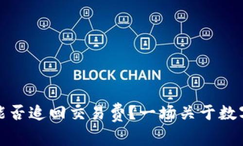 TP钱包转账失败能否追回交易费？一场关于数字货币的纠结博弈