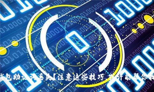 以太坊钱包助记词丢失？注意这些技巧，或许能帮你找回资产！