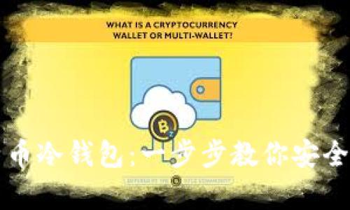 如何自制比特币冷钱包：一步步教你安全储存数字资产