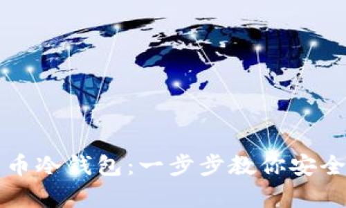 如何自制比特币冷钱包：一步步教你安全储存数字资产