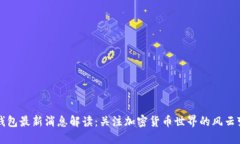 TP钱包最新消息解读：关注