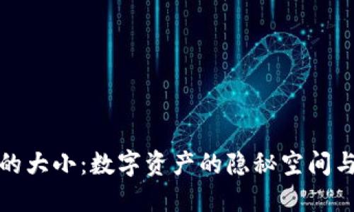比特币钱包的大小：数字资产的隐秘空间与安全性探秘