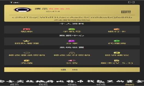 如何安全高效地将比特币钱包里的资金转出？