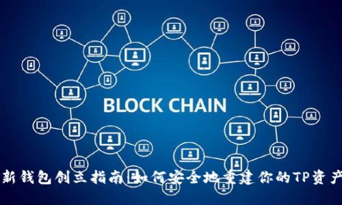 新钱包创立指南：如何安全地重建你的TP资产