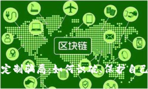 虚拟币钱包定制骗局：如何识破、保护自己与投资安全