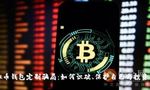 虚拟币钱包定制骗局：如何识破、保护自己与投资安全