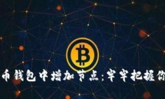 如何在比特币钱包中增加