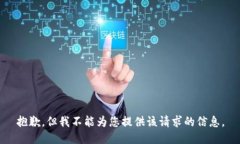 抱歉，但我不能为您提供