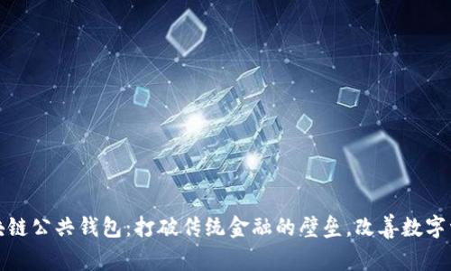 探索区块链公共钱包：打破传统金融的壁垒，改善数字资产管理