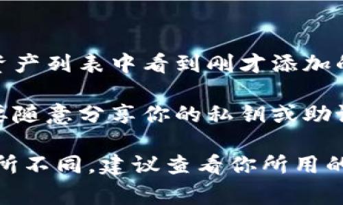 要添加观察钱包（通常指的是一个加密货币钱包或区块链的观察地址），一般的步骤如下：

1. **下载和安装钱包应用**：确保你已经下载了你希望使用的观察钱包应用（例如MetaMask、Trust Wallet等）。

2. **创建或导入钱包**：
   - 如果你是新用户，按照应用的提示创建一个新钱包。确保记录并安全保管助记词或私钥。
   - 如果你有已经存在的钱包，可以选择通过输入助记词或私钥来导入。

3. **找到观察钱包的地址**：
   - 登录到你想要观察的钱包或服务上（如交易平台），找到你的加密货币地址。这通常是在“资产”页面或“账户信息”页面中查看。

4. **在观察钱包应用中添加地址**：
   - 打开你的观察钱包应用，通常在应用的主界面或账户管理选项中，寻找“添加账户”或“导入账户”的选项。
   - 输入你复制的地址，并为其命名，以便于日后管理。

5. **确认和查看**：完成添加后，你应该能在观察钱包的资产列表中看到刚才添加的地址。在这里，你可以随时查看该地址的余额和交易记录。

6. **安全性考虑**：虽然观察钱包是公开信息，但确保不要随意分享你的私钥或助记词。不与他人共享任何敏感信息。

以上步骤是一般情况下的流程，不同的钱包应用可能会有所不同。建议查看你所用的具体钱包的官方文档或支持页面以获取更详细的指导。